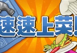 [XCI] 速速上菜/PlateUp!+1.4.2-E00B补丁+DLC美版中文