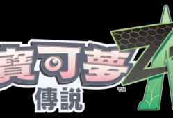 [宝可梦传说 Z-A].Pokémon Legends Z-A 美版中文+2.0.2补丁+1DLC